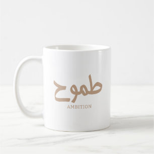 Mug Ambition arabe calligraphie disponible ح