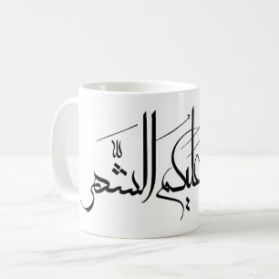 Mug Art de calligraphie arabe   Salutation de Ramadan