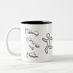 Mug avec citation arabe