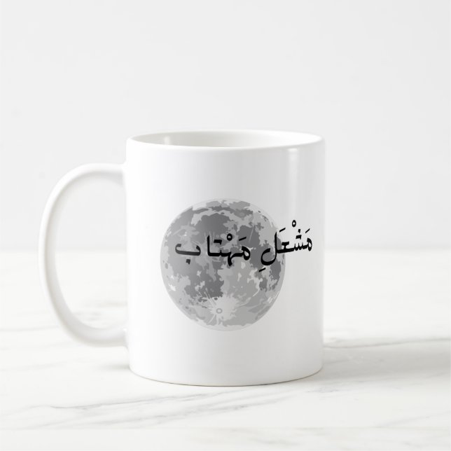 Mug avec du texte ourdou. (Gauche)
