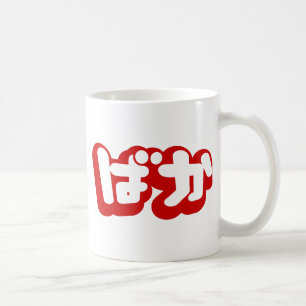 Mug BAKA ば か ~ Folie en Hiragana japonais Script