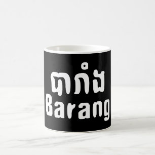 Mug Barang ♦ Étranger en langue khmer ♦ Script
