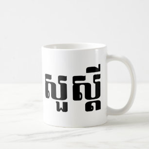 Mug Bonjour / Sua'dei en Khmer / Script cambodgien