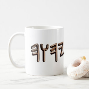 Mug Bronze Nom Sacré Hébreu Paléo Métallique