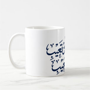 Mug Calligraphie arabe