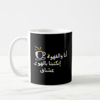 Mug Calligraphie Arabe Amoureuse Avec Café