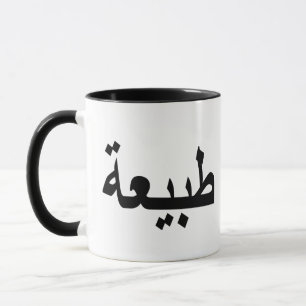 Mug calligraphie arabe écriture