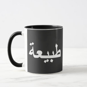 Mug calligraphie arabe écriture