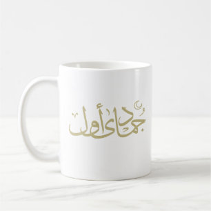 Mug calligraphie arabe écriture islamique