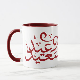 Mug calligraphie arabe écrivant joyeuse ramadan de l'é