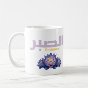 Mug Calligraphie arabe Sabr Patience - Fleur de Lotus