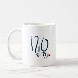 Mug calligraphié coréen « 믿음 / Foi »