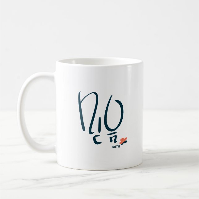 Mug calligraphié coréen « 믿음 / Foi » (Gauche)