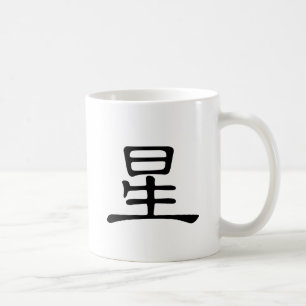 Mug Caractère chinois : xing, signifiant : étoile