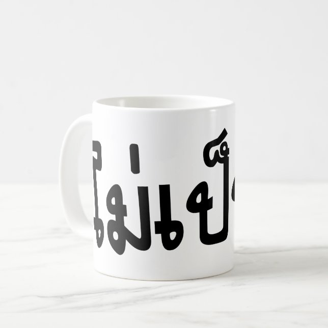 Mug C'est OK ♦ Mai Pen Rai in Thai Language Script ♦ (Devant gauche)
