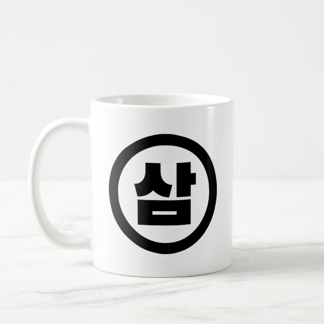 Mug Chine coréenne Numéro 3 Trois 삼 (Gauche)
