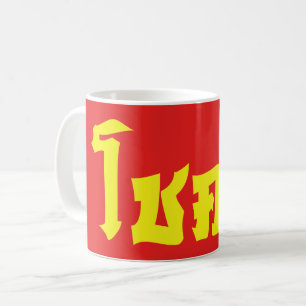 Mug Chok Dee ~ Good Luck in Thai Language Script