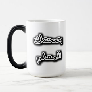 Mug classique - Bsehtak L’m3alem Calligraphie arab