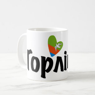 Mug Coeur Horlivka, Г о р л і в к, Ukraine, J'Aime Hor