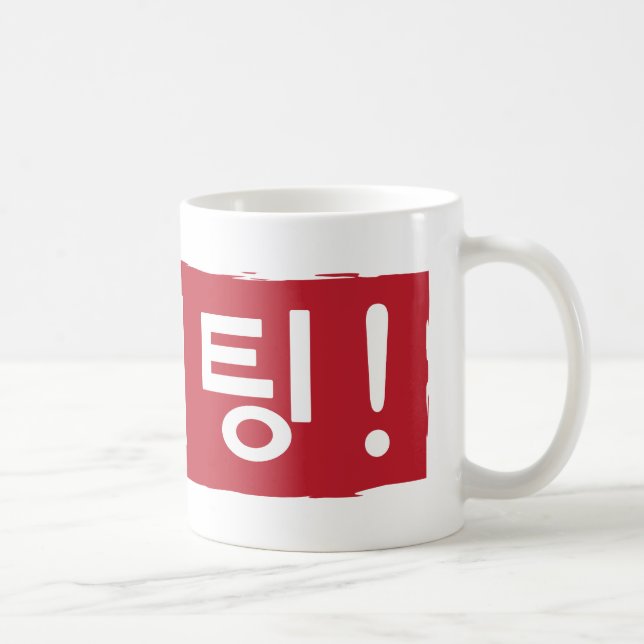 Mug Coréen Hwaiting (combat) (Droite)