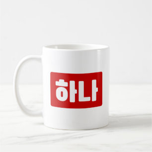 Mug Coréen numéro 1 하 나