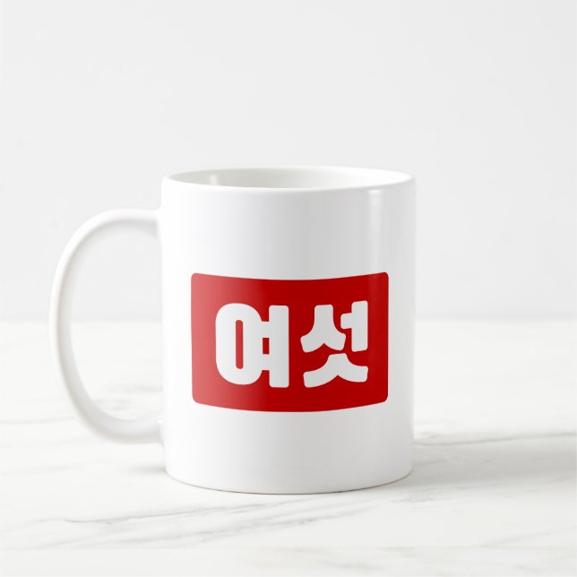 Mug Coréen Numéro 6 섯 여 (Gauche)