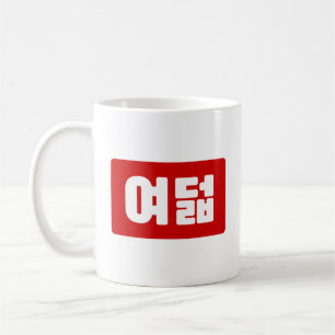 Mug Coréen Numéro 8 Huit 여 덟