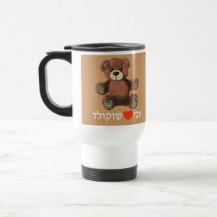 Mug De Voyage Ani Ohev(et) Shokolad