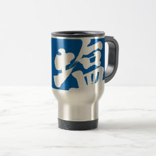Mug De Voyage [Kanji] salt