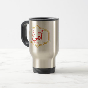 Mug De Voyage Ma mère (ummi) en arabe