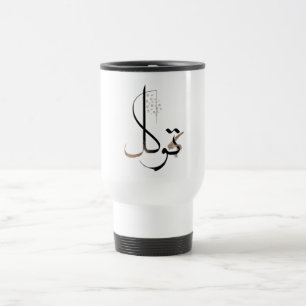 Mug De Voyage Tawakkul   Calligraphie islamique minimale