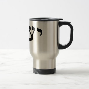 Mug De Voyage Yaacov, Yaakov (Jacob) - lettrage hébreu de bloc