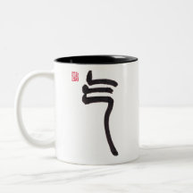 Mug deux tons calligraphie chinoise énergie Qi