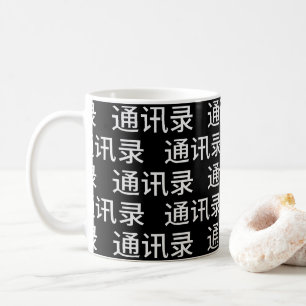 Mug Drôle LGBTQ+ Chinois - Carnet d'adresses ou ?