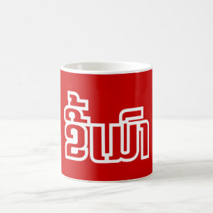 Mug Drunk©Kee Mao en Lao / Laotien