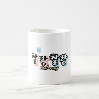 Mug Élégance dans l'harmonie débordante : "찰 랑 찰 랑"cha
