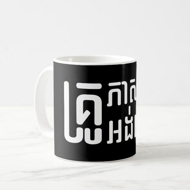 Mug Enseignant Anglais ‹ Khmer Langue Script › (Devant gauche)