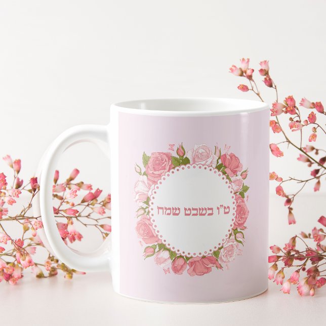 Mug Fleurs roses roses Hébreu Tu Bishvat Sameach (Créateur téléchargé)