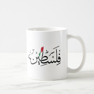 Mug Free Palestine ARABIC AVEC CARTE