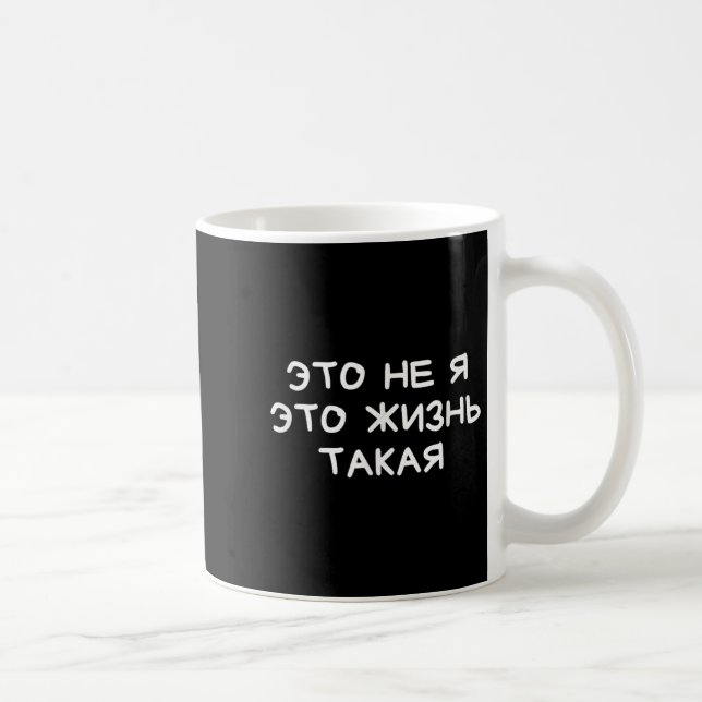 Mug Funny Russian Saying It’s Not Me Life’s Just Like  (Droite)