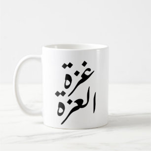 Mug Gaza Alizza Gaza la fierté