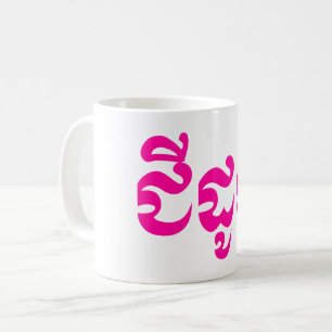 Mug Grand-mère de Khmer - Chidaun/ជីដូន - Cambodgien