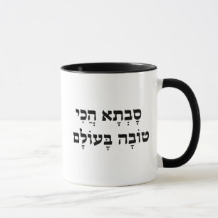 Mug Grand-mère juive, Meilleure Savta en hébreu Jamais