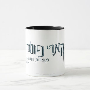 Mug Harry Potter hébreu