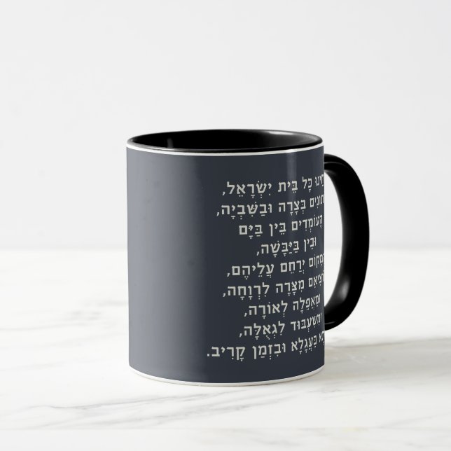 Mug Hébreu Acheinu Kol Beit Prière Israël pour les cap (Devant droit)