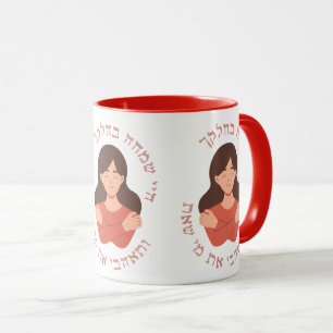 Mug Hébreu : Aimez Qui Vous Êtes ! Femmes juives auto-