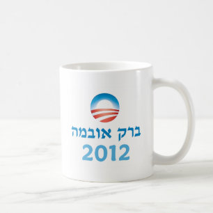 Mug Hébreu d'Obama