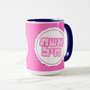 Mug Hébreu Eshet Chayil, femme de la vaillance juive