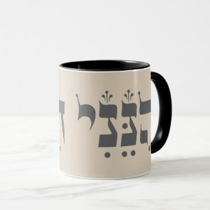 Mug Hébreu "Hineni" - Me voici - Inspiration biblique