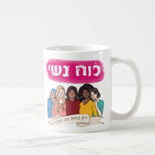 Mug Hébreu : Le pouvoir des femmes Le féminisme juif (Droite)